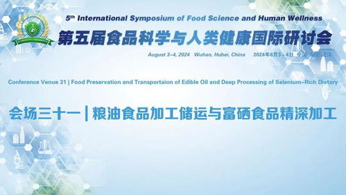 第五届食品科学与人类健康国际研讨会 分会场三十一∣粮油食品加工储运与富硒食品精深加工